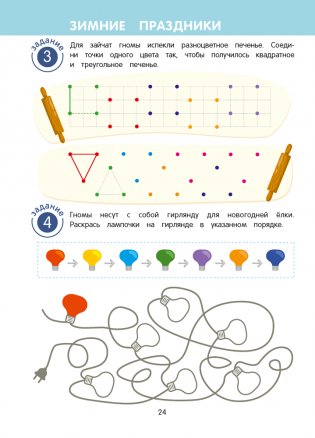 Игровые задания для детей 5—7 лет. Рабочая тетрадь. В 2 частях. Часть 1 фото книги 7