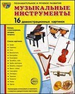 Демонстрационные картинки. Супер. Музыкальные инструменты. 16 демонстрационных картинок с текстом фото книги