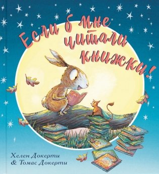 Если б мне читали книжки! фото книги