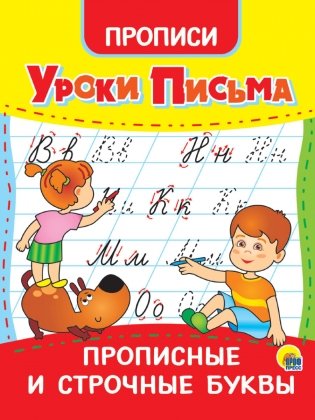 Уроки письма. Прописные и строчные буквы фото книги