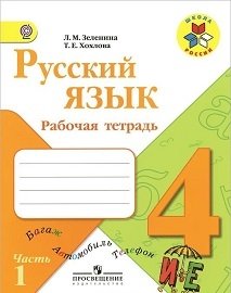 Русский язык. 4 класс. Рабочая тетрадь. ФГОС (количество томов: 2) фото книги