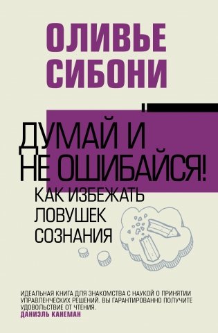 Думай и не ошибайся! Как избежать ловушек сознания фото книги