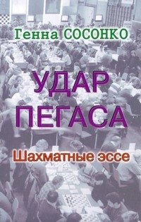 Удар Пегаса. Шахматные эссе фото книги