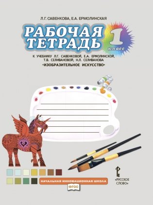 Рабочая тетрадь. Изобразительное искусство. 1 класс. ФГОС фото книги