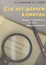 Сто лет дороги в никуда. Конец специальной теории относительности фото книги
