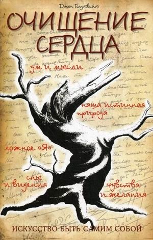 Очищение сердца фото книги