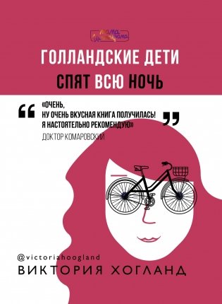 Голландские дети спят всю ночь фото книги