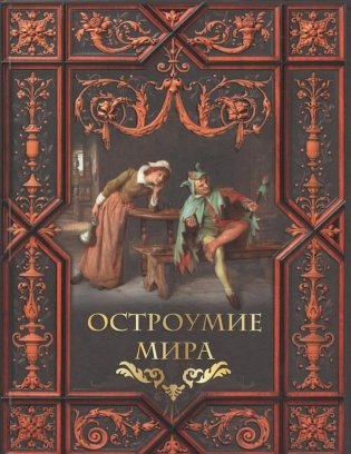 Остроумие мира фото книги