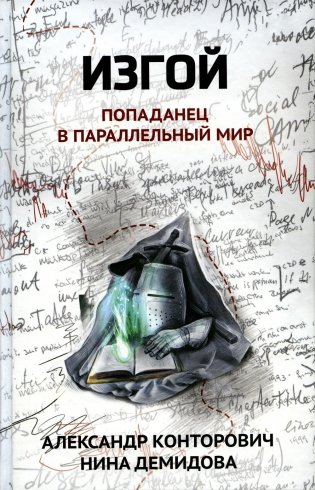 Изгой: попаданец в параллельный мир фото книги