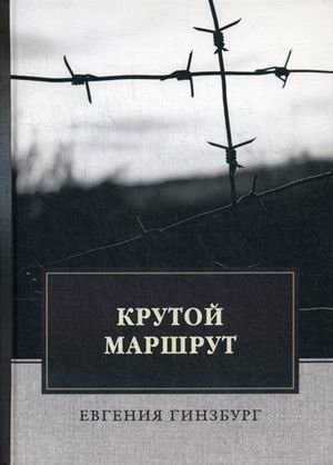 Крутой маршрут. Хроника времен культа личности фото книги