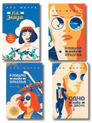 Комплект из 4-х книг: Я подарю тебе крылья. Книга 1 + Я подарю тебе крылья. Книга 2 + Я подарю тебе крылья. Книга 3. Одно небо на двоих + Я подарю тебе крылья. Книга 4. Ла Элиза фото книги