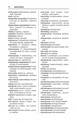 Найноўшы беларуска-рускi слоўнiк. Новейший русско-белорусский словарь фото книги 16