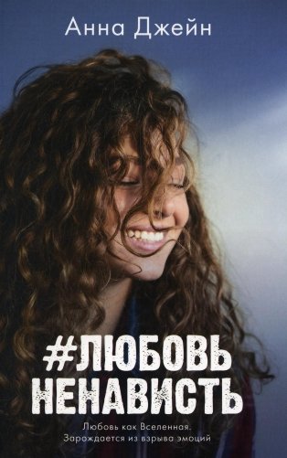 #ЛюбовьНенависть. Книга 1 фото книги