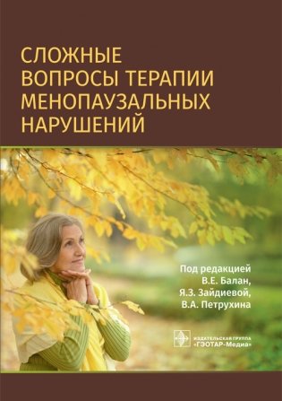Сложные вопросы терапии менопаузальных нарушений фото книги