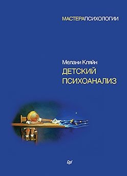 Детский психоанализ фото книги