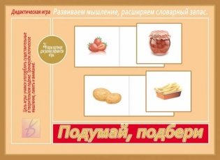 Игра "Подумай, подбери" фото книги