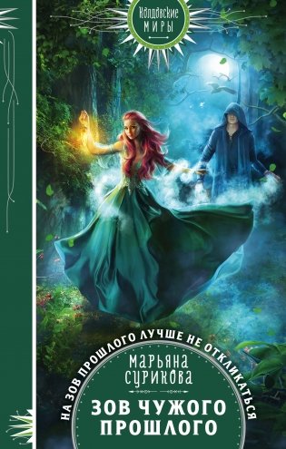 Зов чужого прошлого фото книги