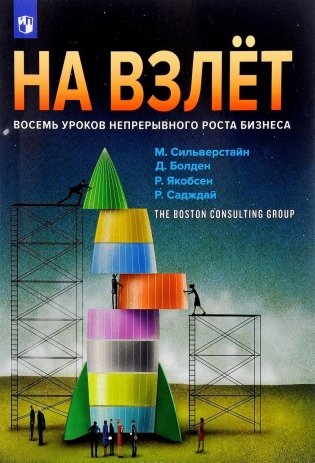 На взлет. Восемь уроков непрерывного роста бизнеса фото книги