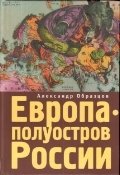 Европа - полуостров России. Сцены и соответствия фото книги