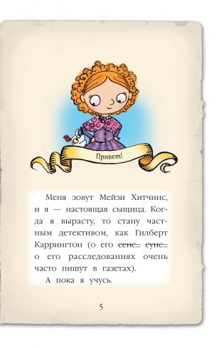 Мейзи Хитчинс. Дневник девочки-детектива фото книги 4