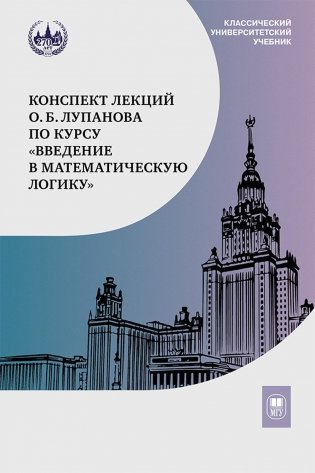 Конспект лекций О.Б. Лупанова по курсу "Введение в математическую логику" фото книги