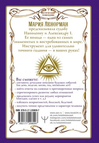 Ленорман. Оракул, который предскажет будущее фото книги 2