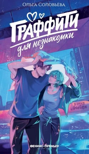 Граффити для незнакомки фото книги