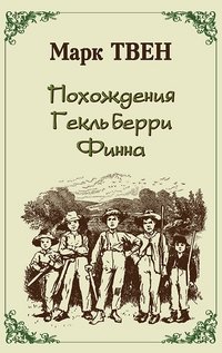 Похождения Гекльберри Фина фото книги