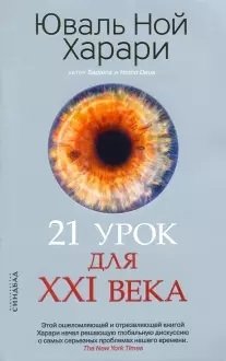 21 урок для XXI века фото книги