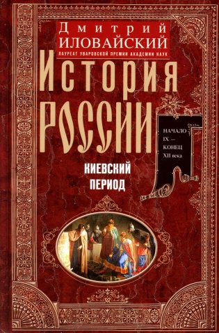 История России. Киевский период. Начало IX - конец XII века фото книги