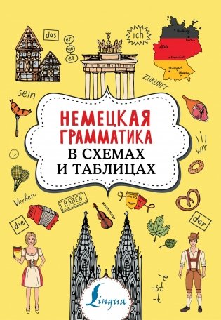 Немецкая грамматика в схемах и таблицах фото книги