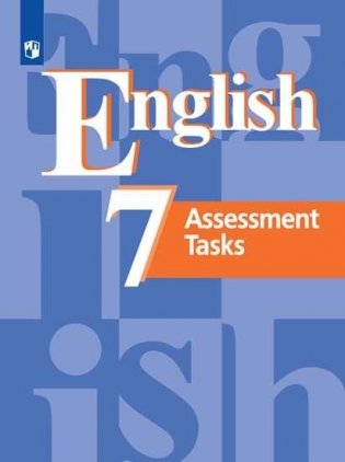 Английский язык. Контрольные задания. 7 класс (новая обложка) фото книги