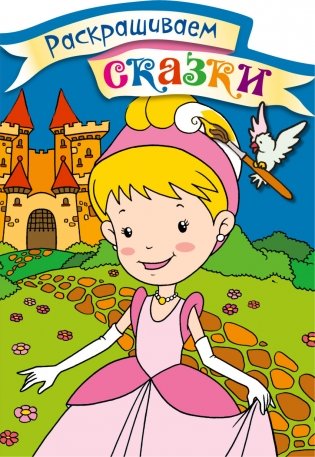 Золушка. Раскраска с цветными образцами фото книги