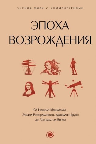 Эпоха Возрождения. От Никколо Макиавелли, Эразма Роттердамского, Джордано Бруно до Леонардо да Винчи фото книги