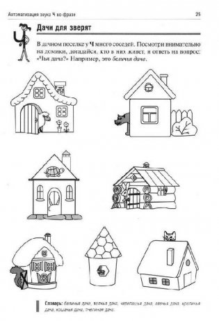 Логопедические игры. Чаепитие на даче у Ч. Рабочая тетрадь фото книги 5
