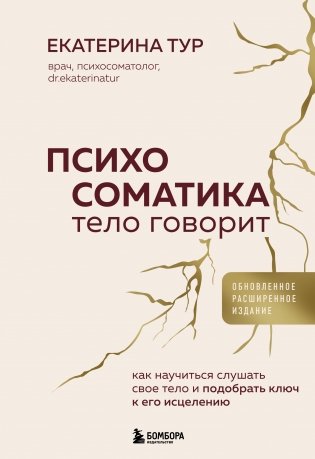 Психосоматика: тело говорит (обновленное расширенное издание). Как научиться слушать свое тело и подобрать ключ к его исцелению фото книги