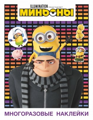 Миньоны. Многоразовые наклейки (Грю) фото книги