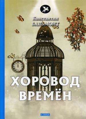 Хоровод времен фото книги