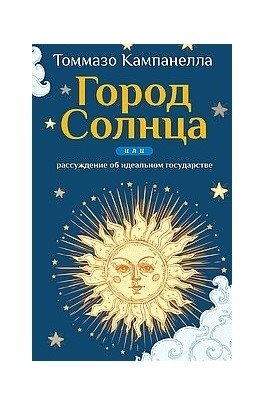 Город Солнца или рассуждение об идеальном государстве фото книги