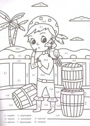 Умная раскраска с примерами. Отважные пираты фото книги 2