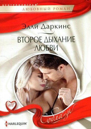 Второе дыхание любви: роман фото книги