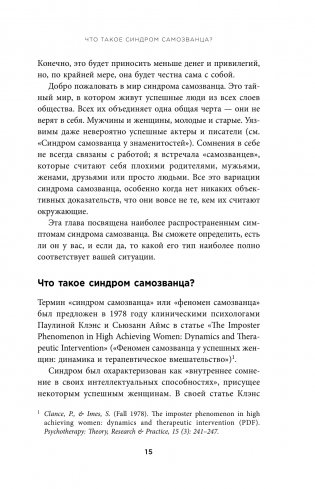 Синдром самозванца. Как перестать обесценивать свои успехи и постоянно доказывать себе и другим, что ты достоин фото книги 12
