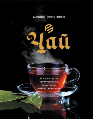 Чай. История, сорта, приготовление, дегустация, чайная церемония фото книги