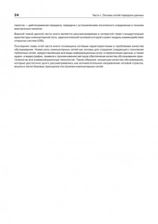 Компьютерные сети. Принципы, технологии, протоколы. Юбилейное издание, дополненное и исправленное фото книги 13