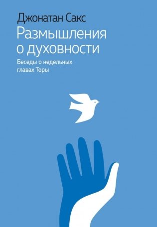 Размышления о духовности. Беседы о недельных главах Торы фото книги