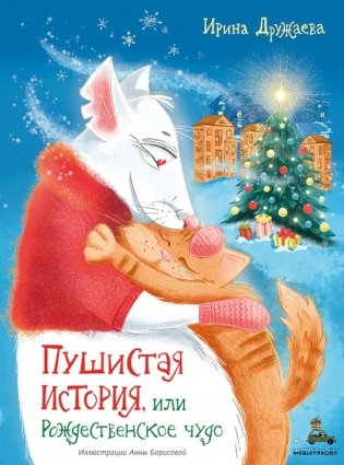 Пушистая история, или Рождественское чудо фото книги
