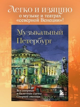 Музыкальный Петербург. Все оперные и балетные сцены Северной столицы фото книги 3