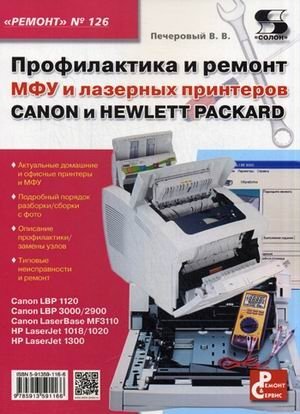 Ремонт. Выпуск 126. Профилактика и ремонт МФУ и лазерных принтеров Canon и Hewlett Packard фото книги