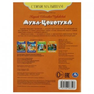 Муха-Цокотуха. Стихи малышам фото книги 5