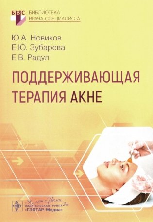 Поддерживающая терапия акне фото книги
